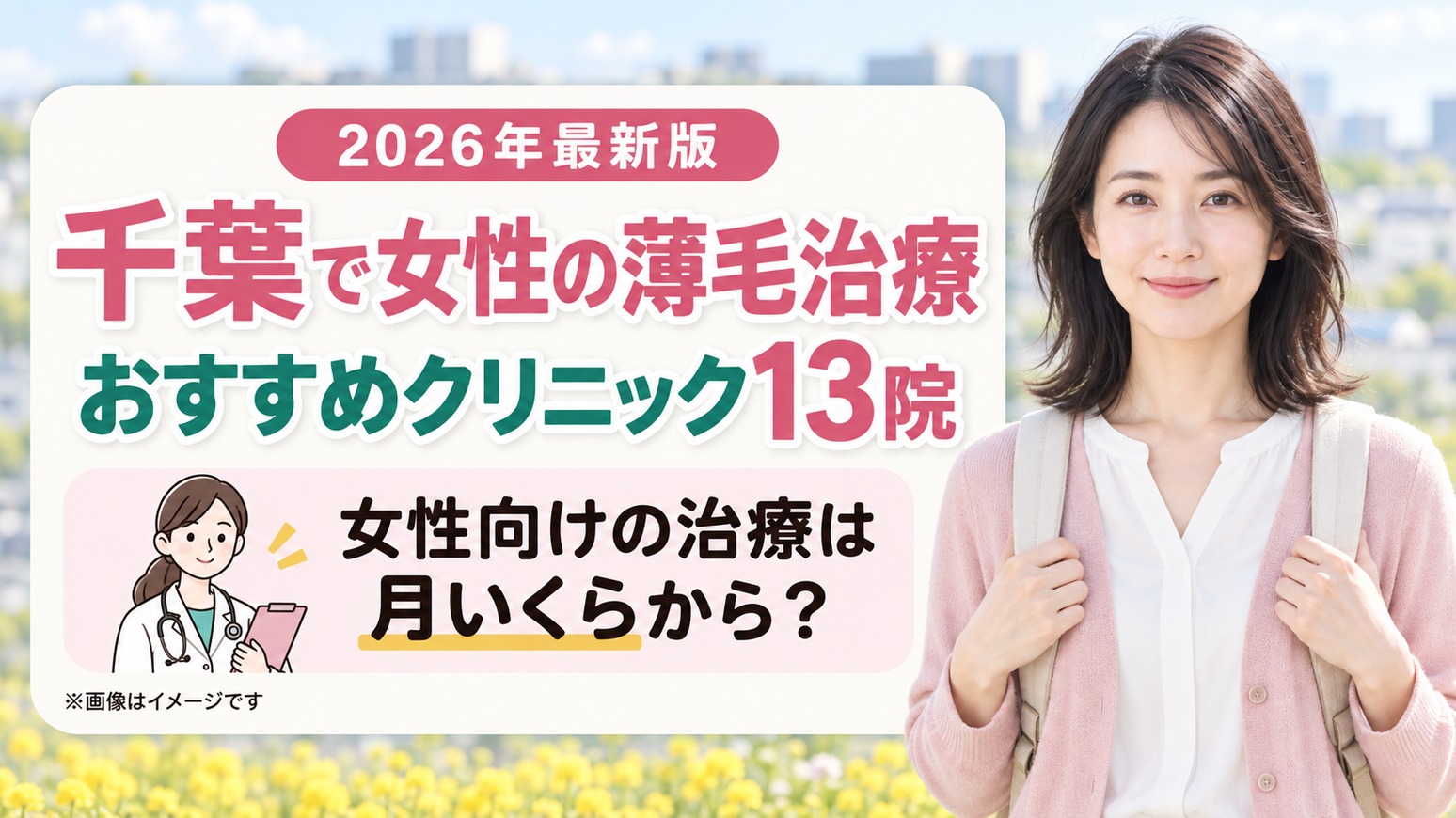 千葉で女性の薄毛治療(FAGA)におすすめのクリニック13院