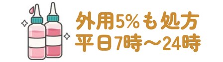外用5%も処方・平日7時〜24時