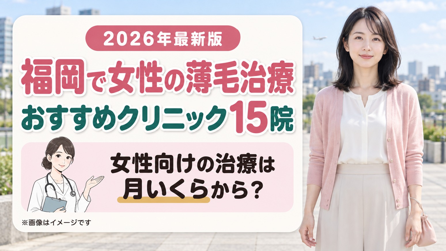 福岡で女性の薄毛治療(FAGA)におすすめのクリニック