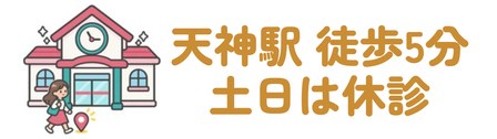 天神駅 徒歩5分・土日は休診