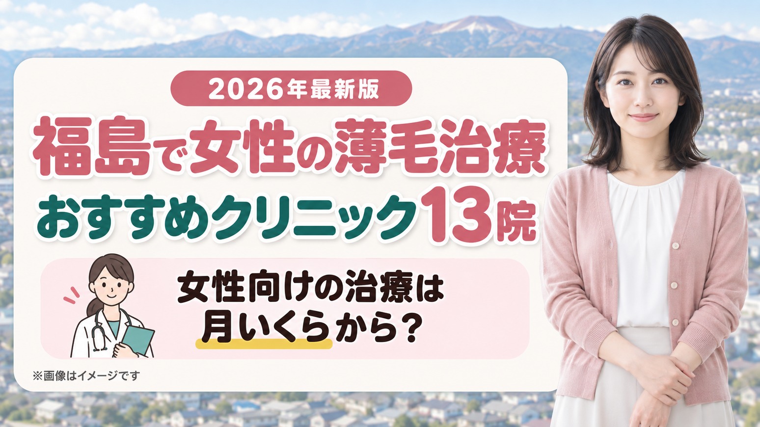 福島で女性の薄毛治療(FAGA)におすすめのクリニック13院