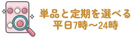 単品と定期を選べる・平日7時〜24時