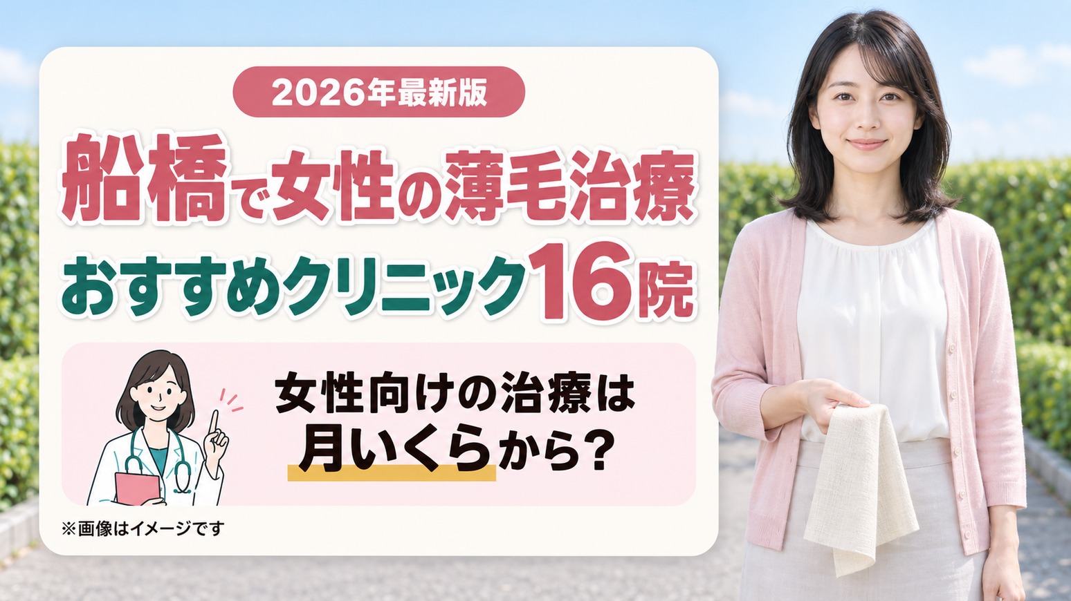 船橋で女性の薄毛治療(FAGA)におすすめのクリニック16院