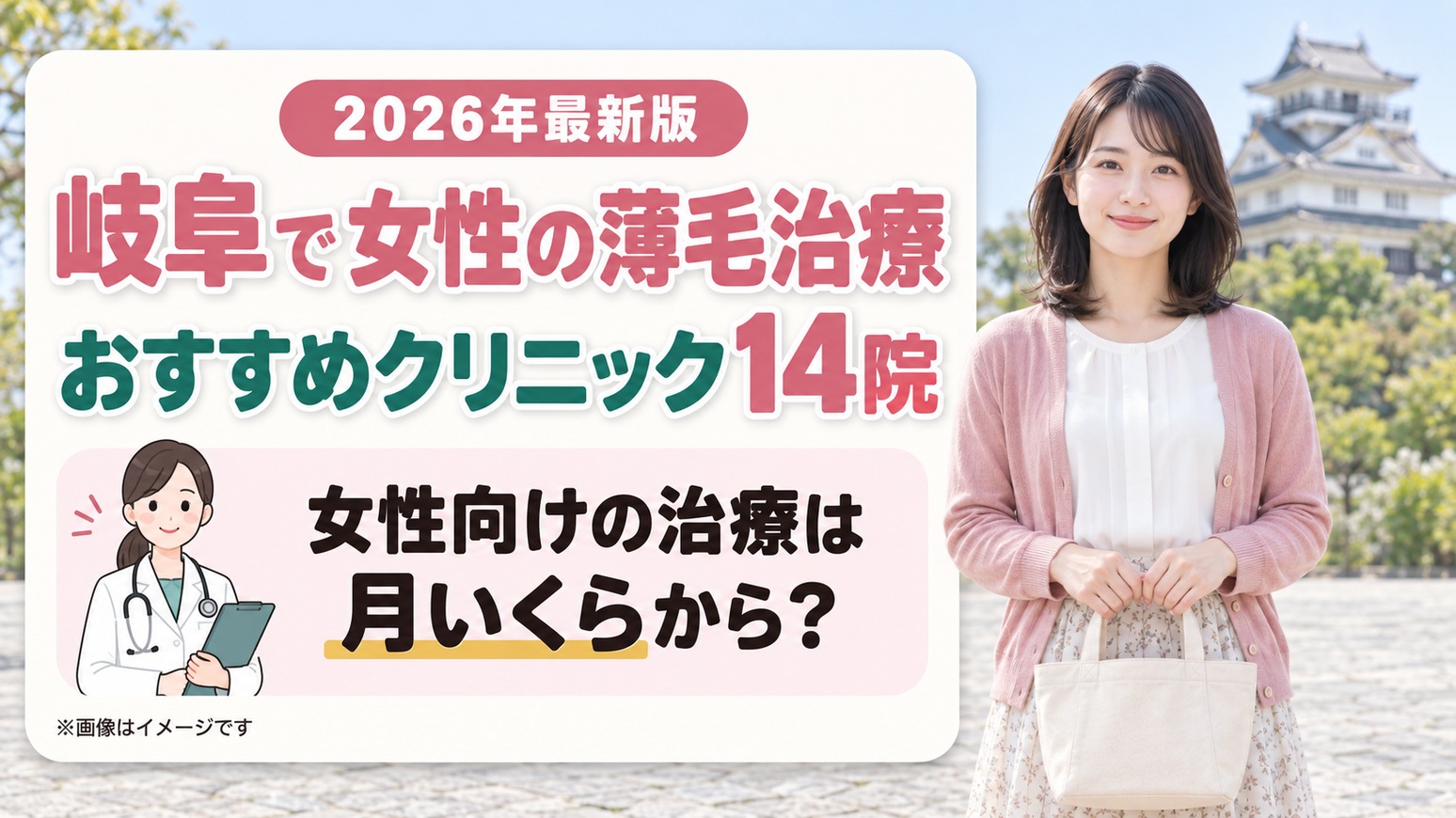 岐阜で女性の薄毛治療(FAGA)におすすめの14院