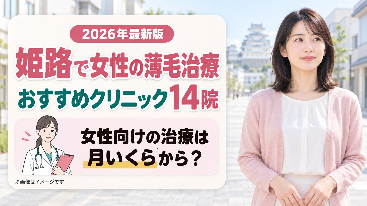 姫路で女性の薄毛治療(FAGA)におすすめのクリニック14院