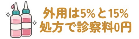 外用は5%と15%・処方で診察料0円