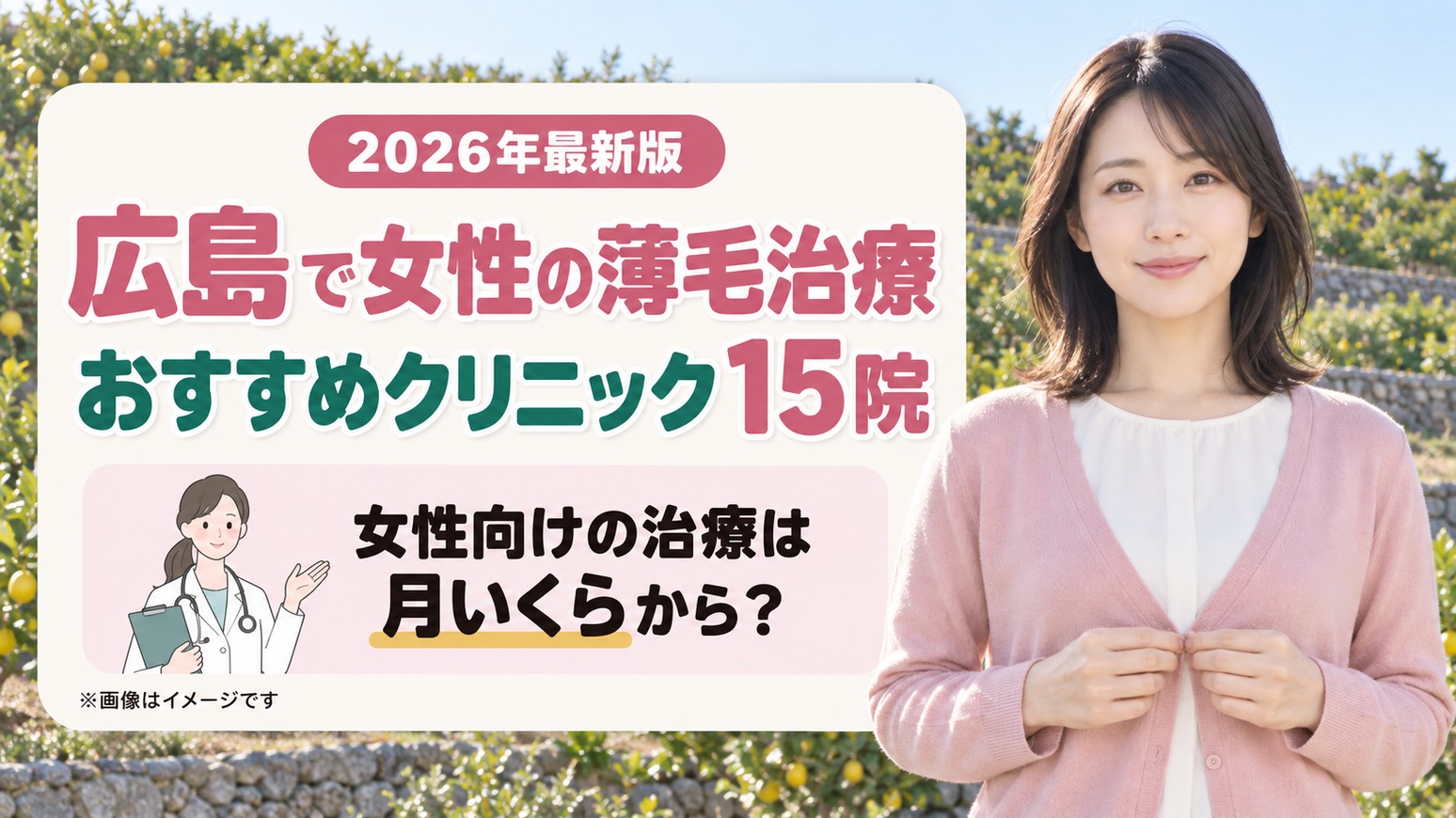 広島で女性の薄毛治療(FAGA)におすすめのクリニック15院