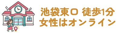 池袋東口 徒歩1分・女性はオンライン