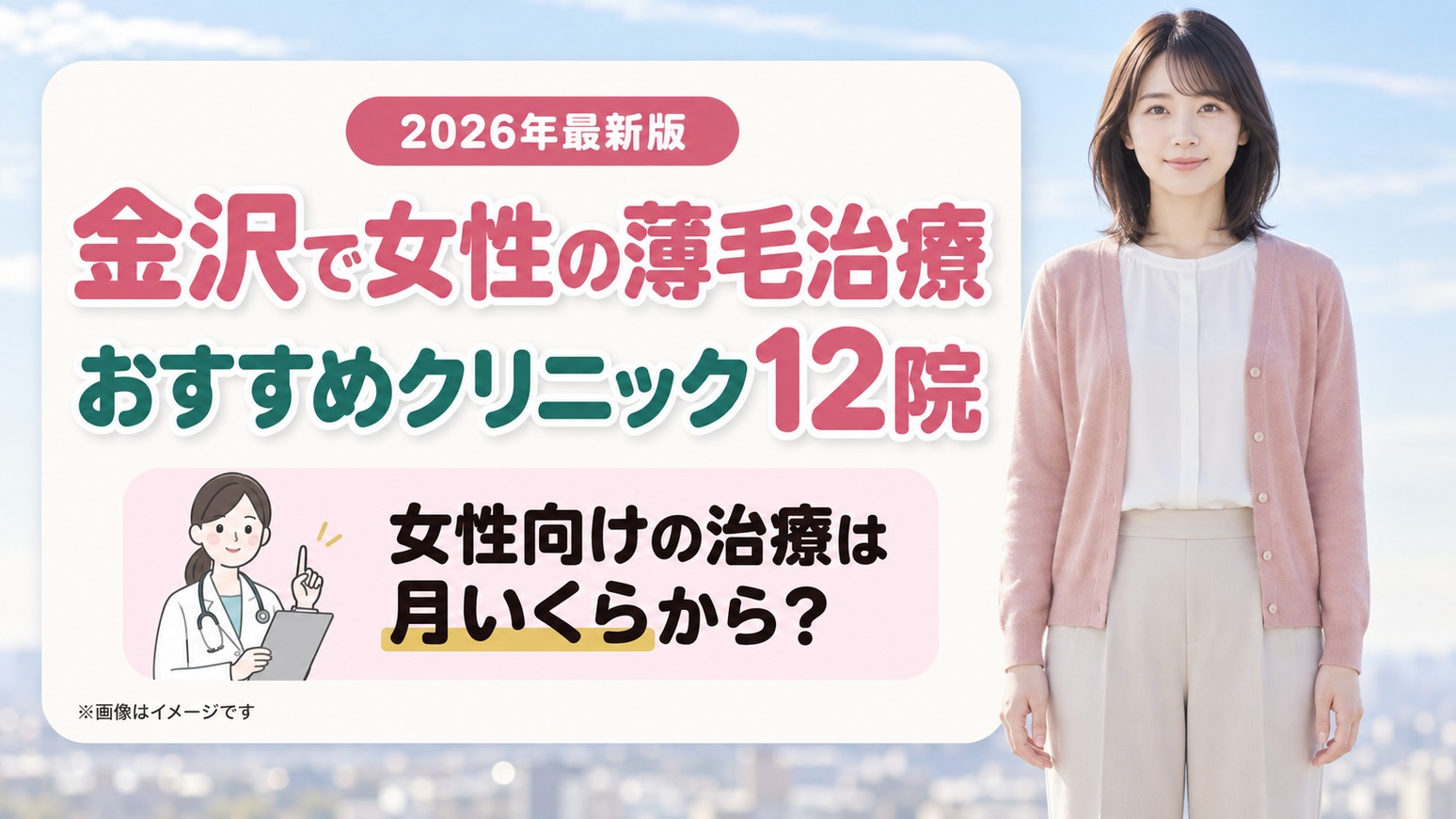石川・金沢で女性の薄毛治療(FAGA)におすすめの12院