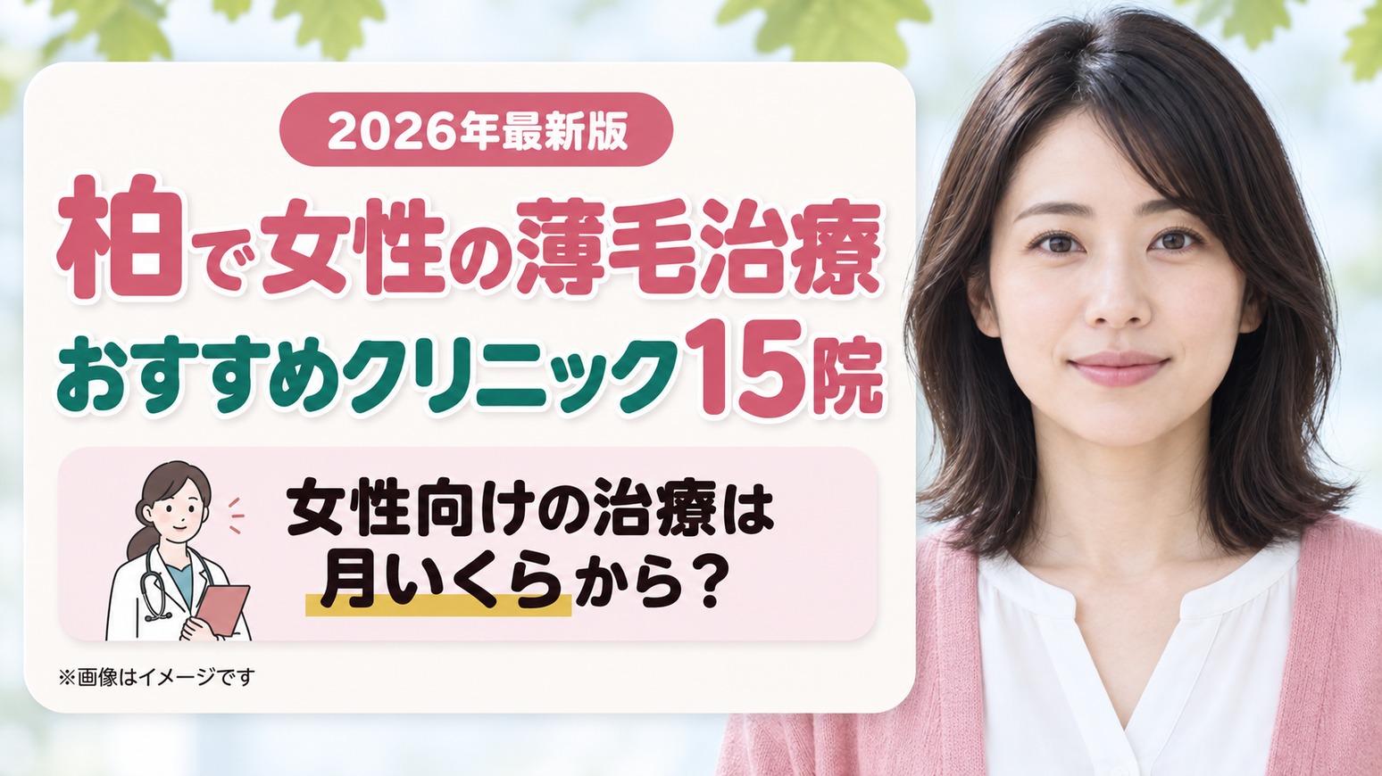 柏で女性の薄毛治療(FAGA)におすすめのクリニック15院