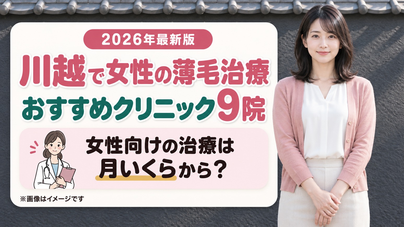 川越で女性の薄毛治療(FAGA)におすすめのクリニック9院