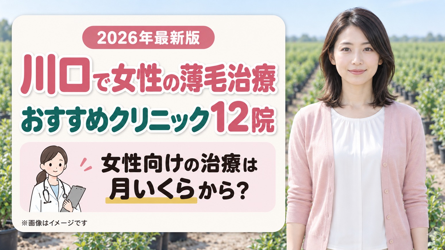 川口で女性の薄毛治療(FAGA)におすすめの12院