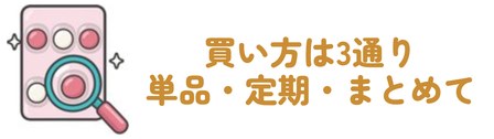 買い方は3通り・単品・定期・まとめて