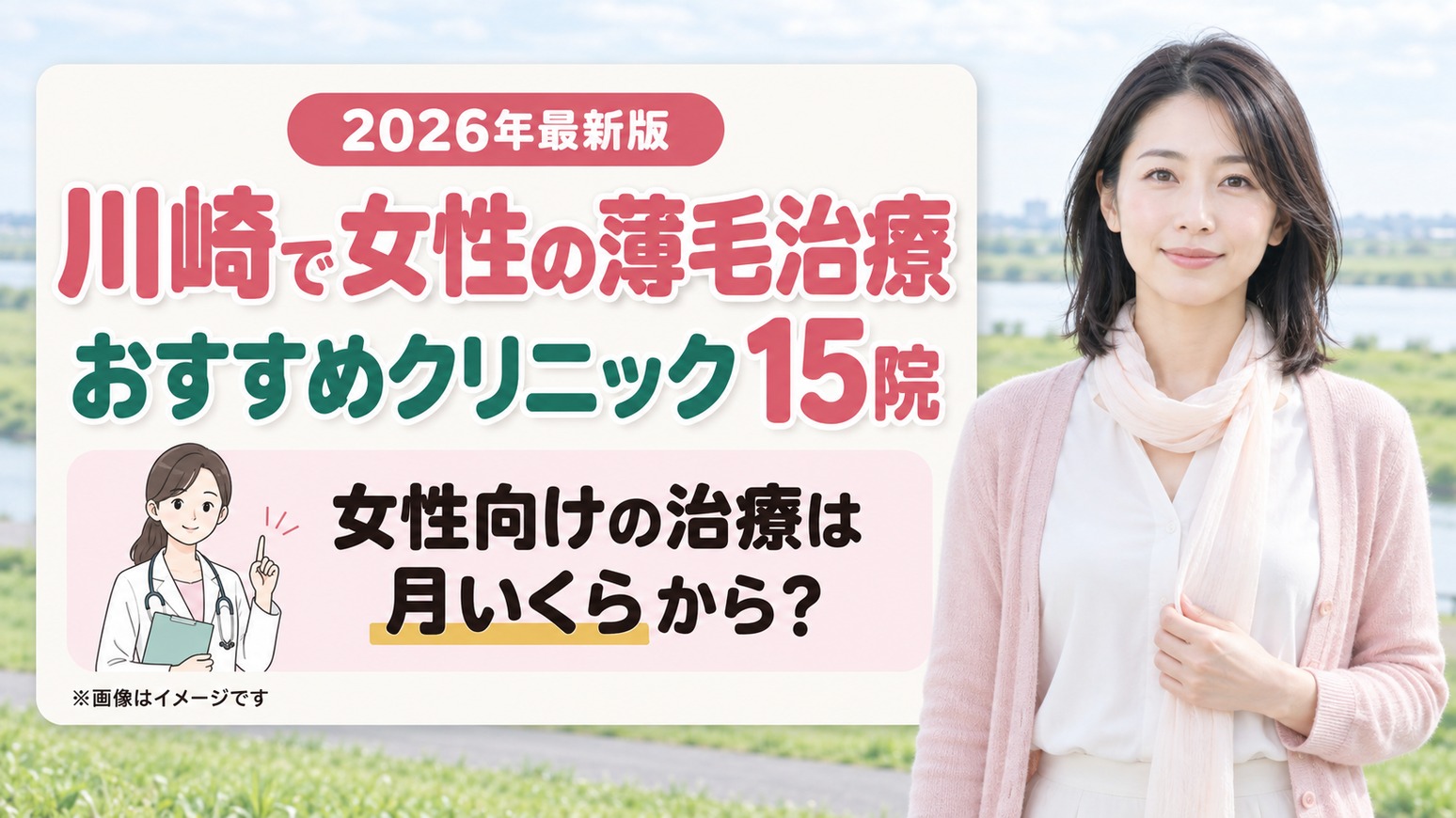 川崎で女性の薄毛治療(FAGA)におすすめのクリニック15院