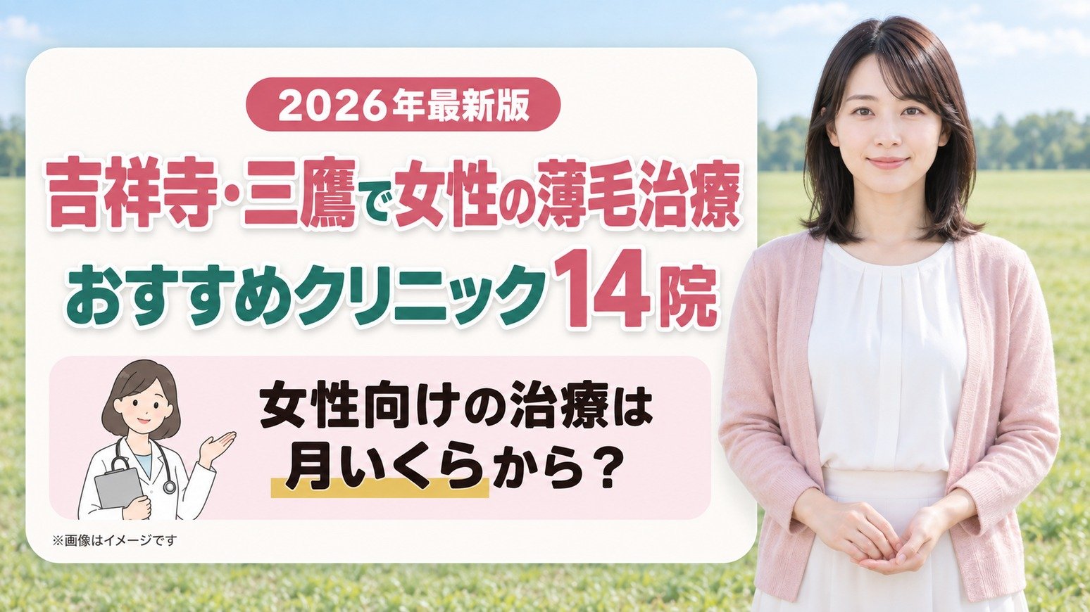 吉祥寺・三鷹で女性の薄毛治療(FAGA)におすすめの14院