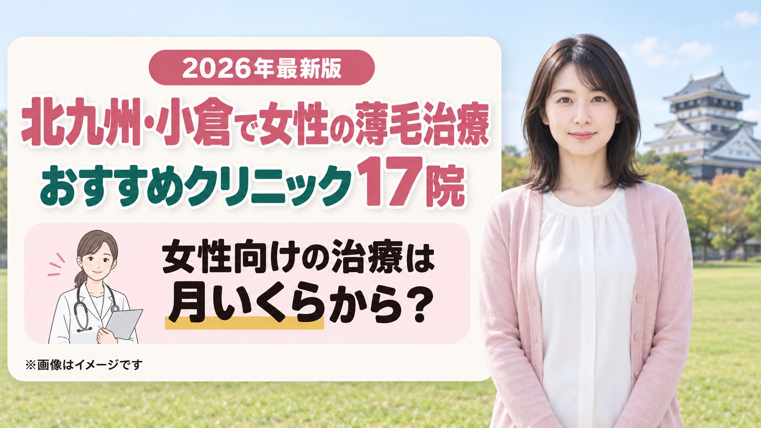 北九州・小倉で女性の薄毛治療(FAGA)におすすめの17院