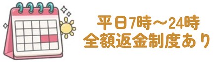 平日7時〜24時・全額返金制度あり