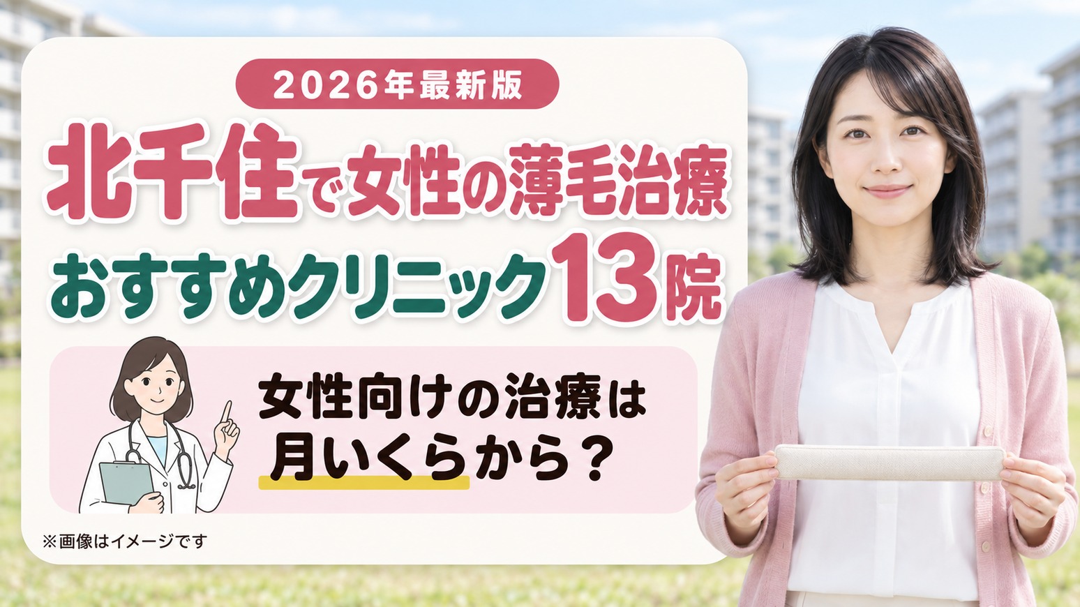 北千住で女性の薄毛治療(FAGA)におすすめのクリニック13院