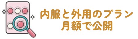 内服と外用のプラン・月額で公開