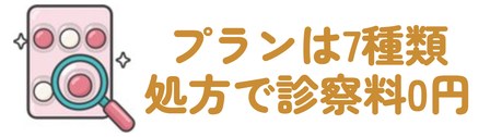 プランは7種類・処方で診察料0円