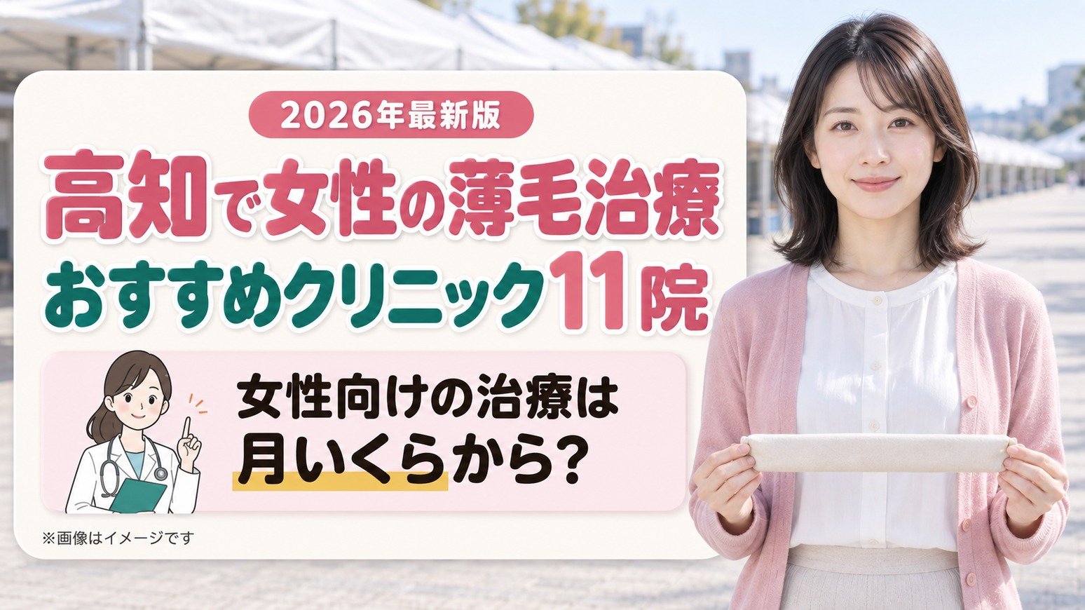 高知で女性の薄毛治療(FAGA)におすすめの11院