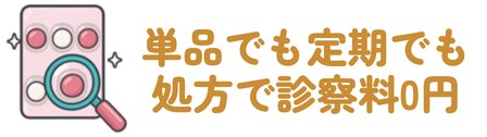 単品でも定期でも・処方で診察料0円