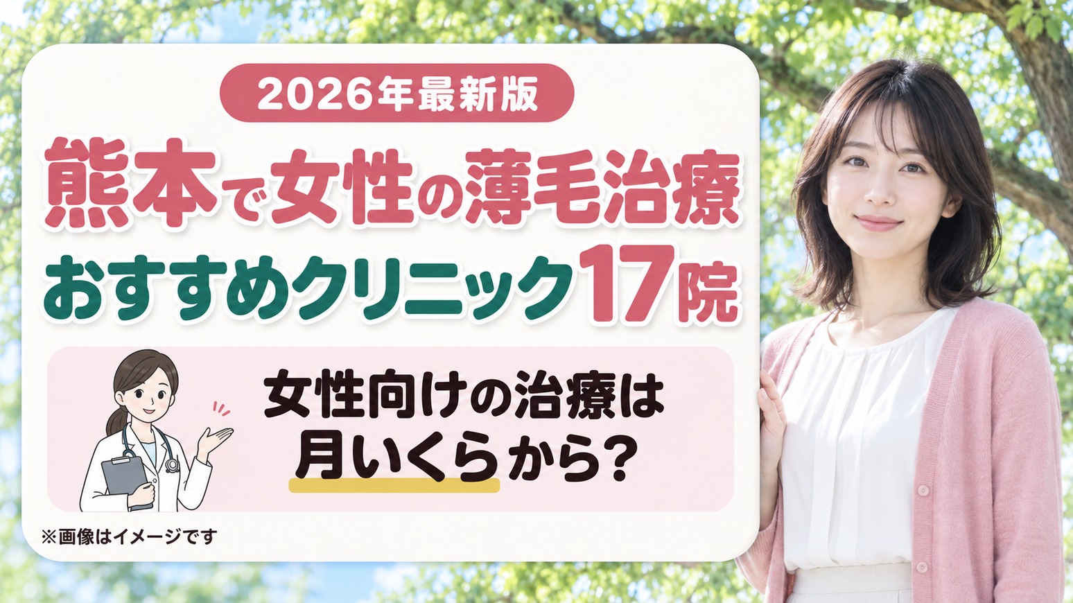 熊本で女性の薄毛治療(FAGA)におすすめのクリニック17院