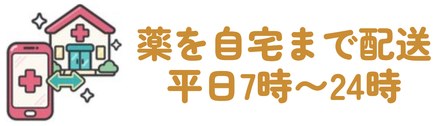 薬を自宅まで配送・平日7時〜24時