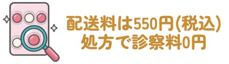 配送料は550円(税込)・処方で診察料0円