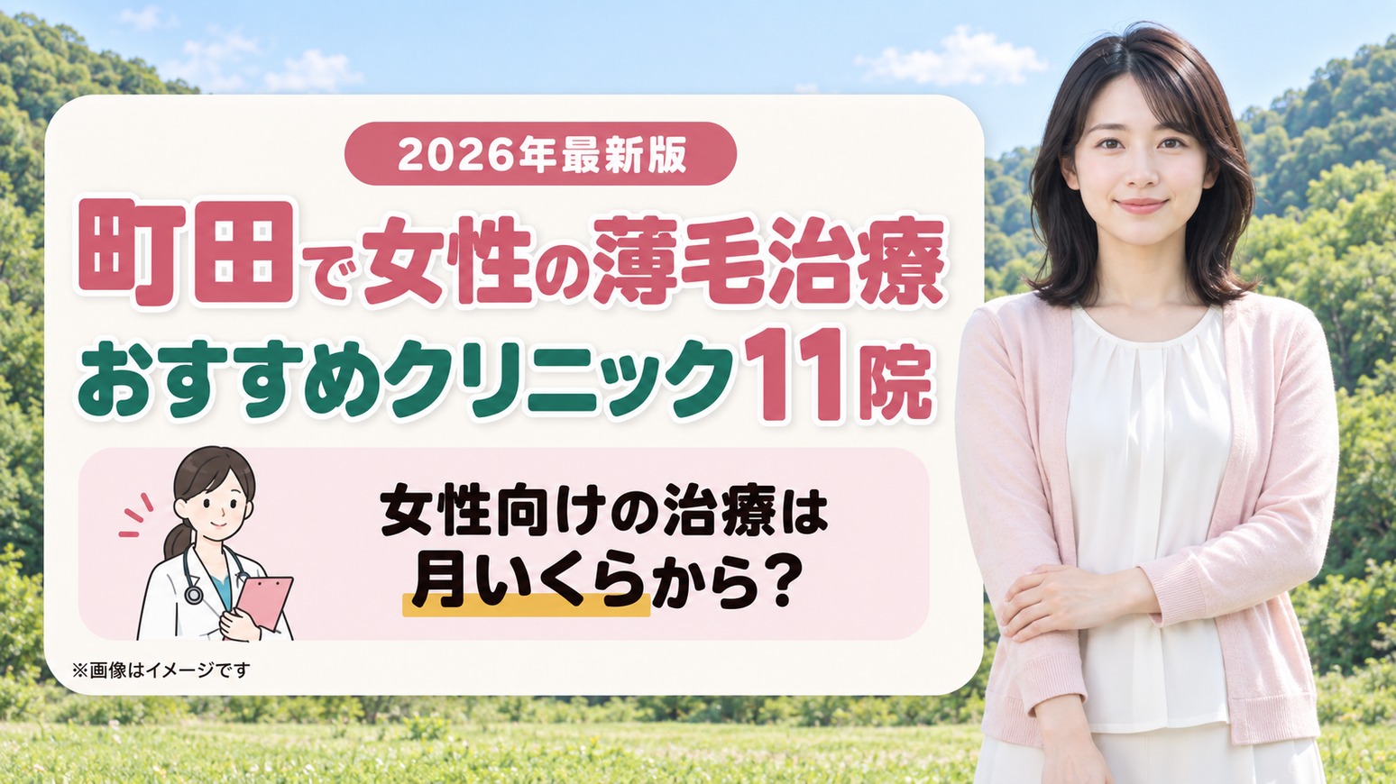 町田で女性の薄毛治療(FAGA)におすすめの11院