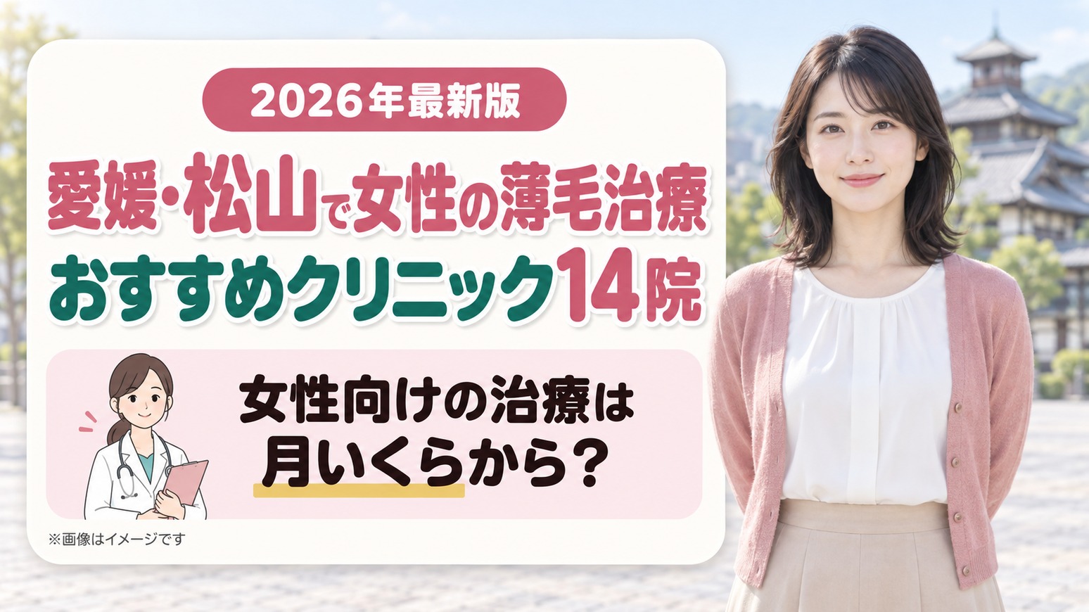 愛媛・松山で女性の薄毛治療(FAGA)におすすめの14院