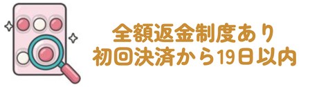 全額返金制度あり・初回決済から19日以内