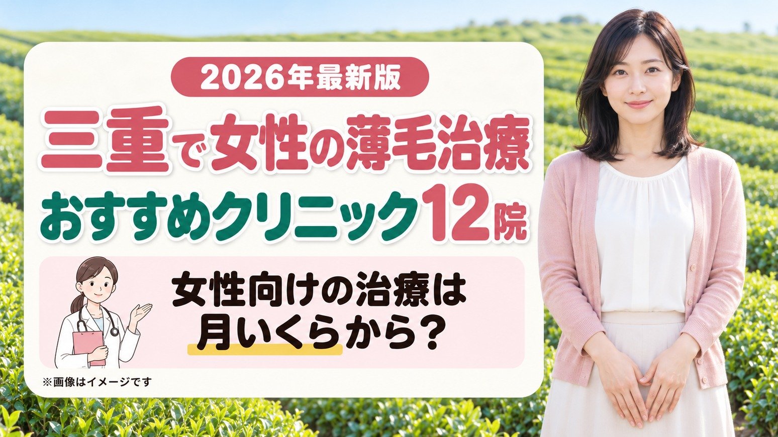 三重で女性の薄毛治療(FAGA)におすすめの12院