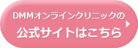 DMMオンラインクリニック
