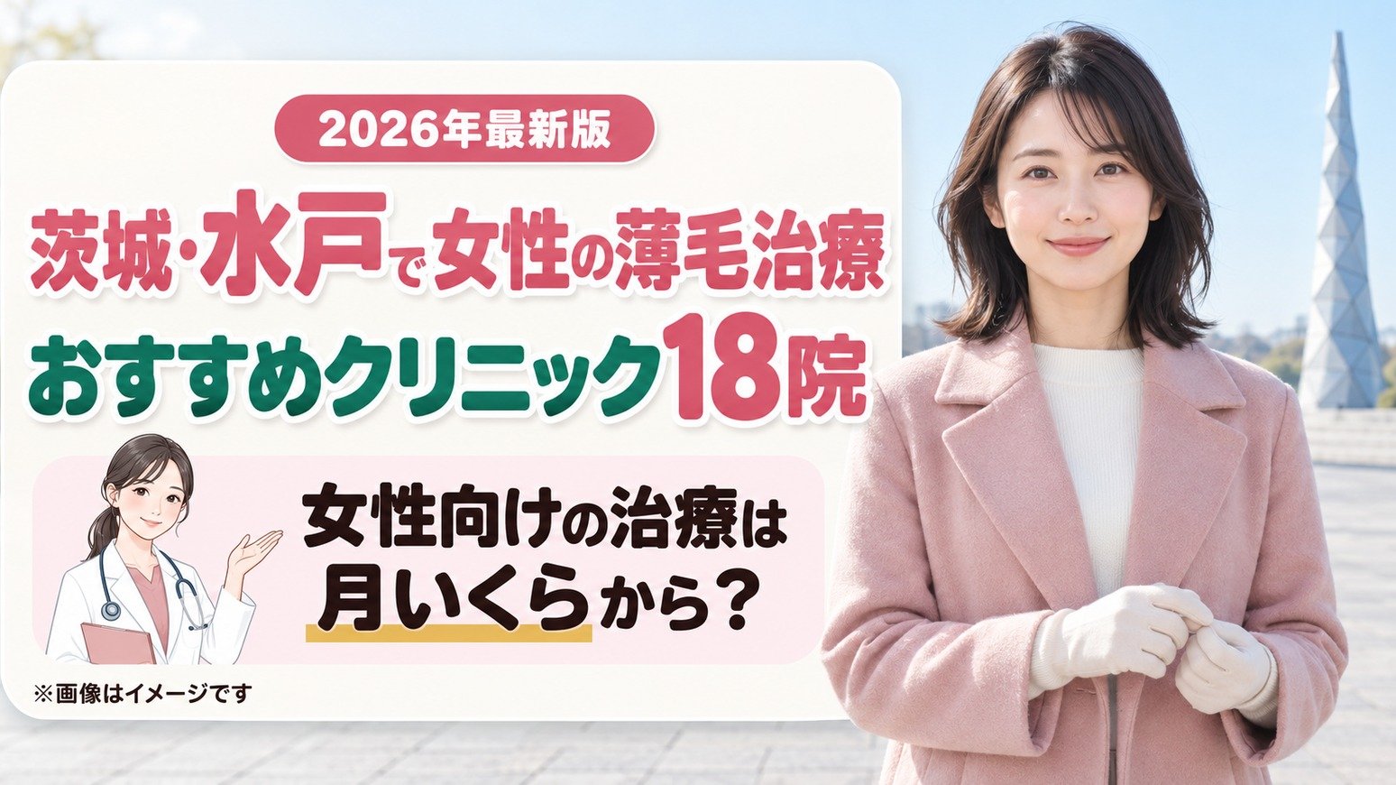 茨城・水戸で女性の薄毛治療(FAGA)におすすめの18院