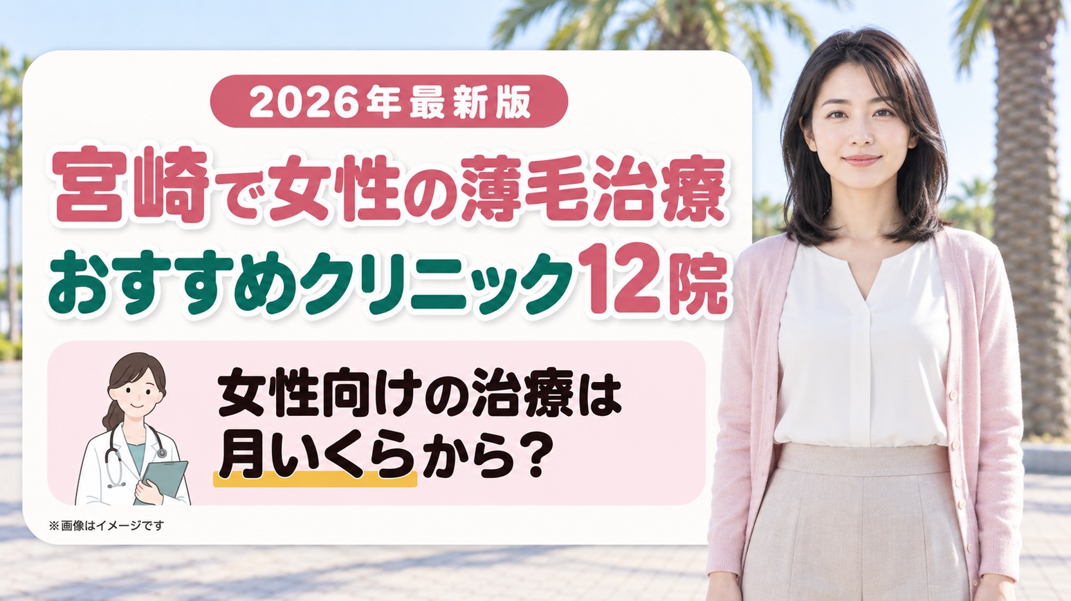 宮崎で女性の薄毛治療(FAGA)におすすめの12院