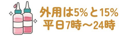 外用は5%と15%・平日7時〜24時
