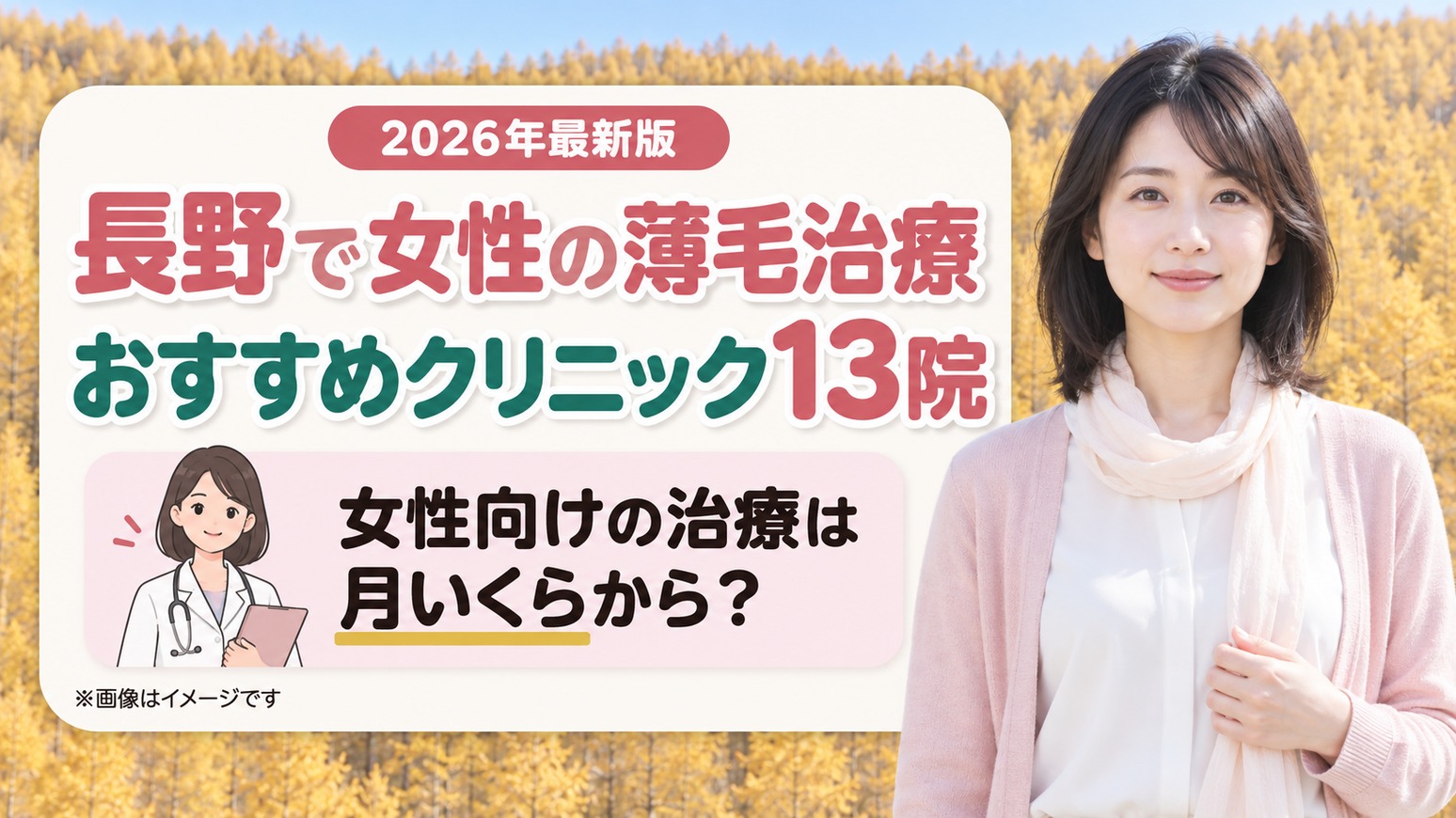 長野で女性の薄毛治療(FAGA)におすすめの13院