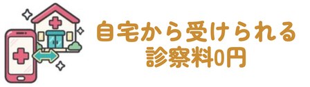 自宅から受けられる・診察料0円
