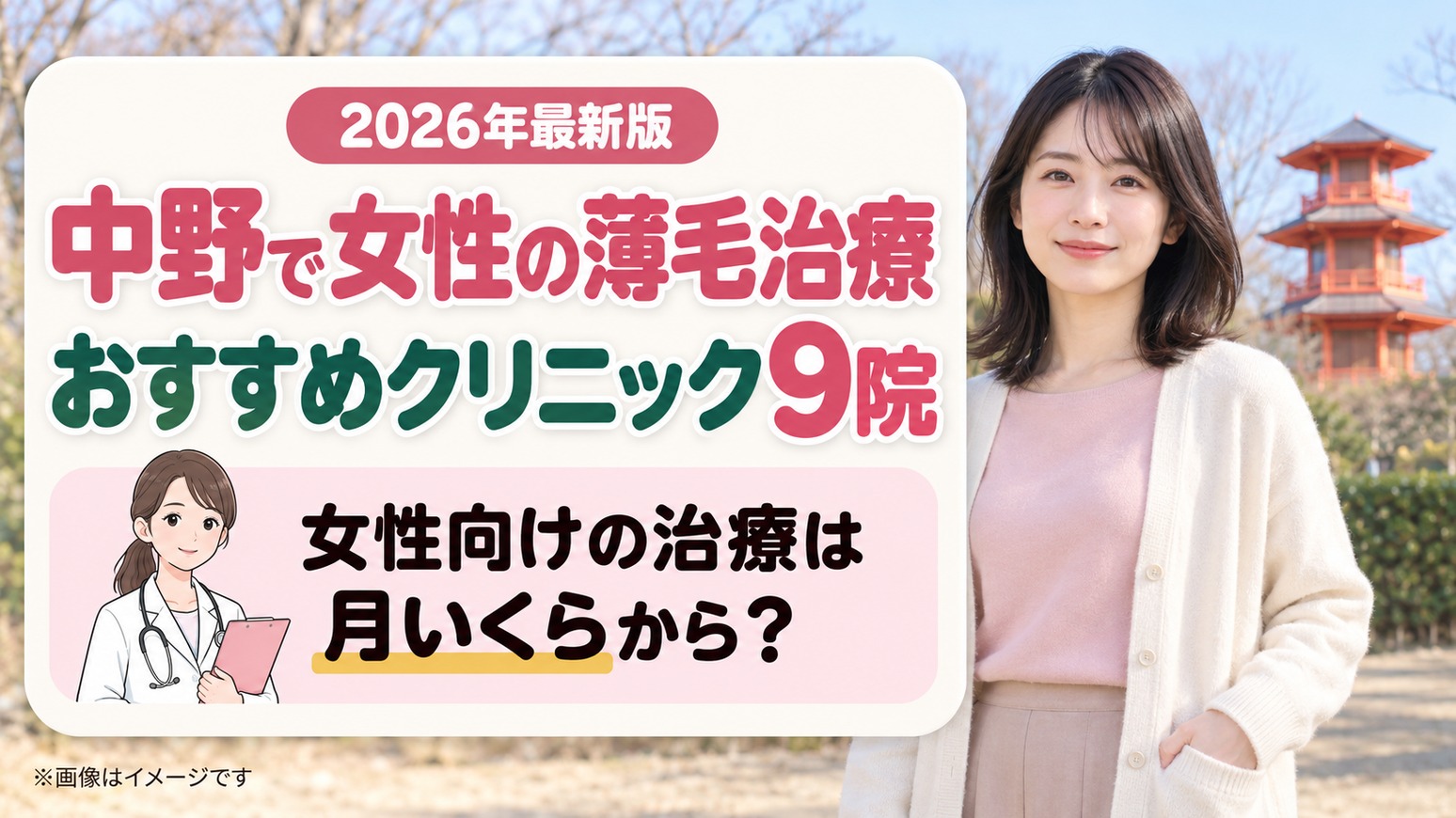中野で女性の薄毛治療(FAGA)におすすめの9院