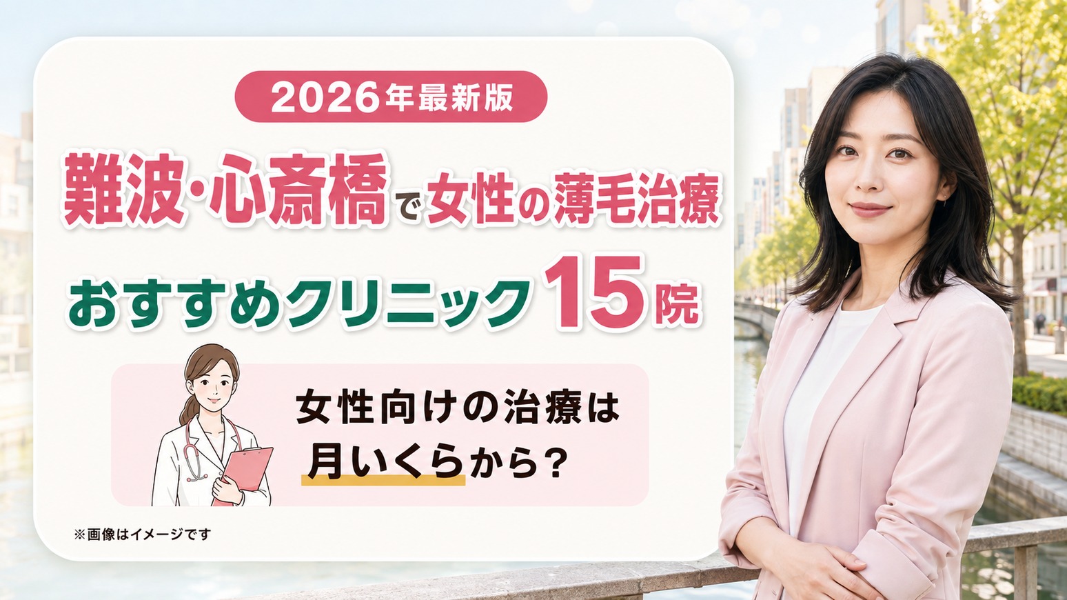 難波・心斎橋で女性の薄毛治療(FAGA)ができるおすすめクリニック15院