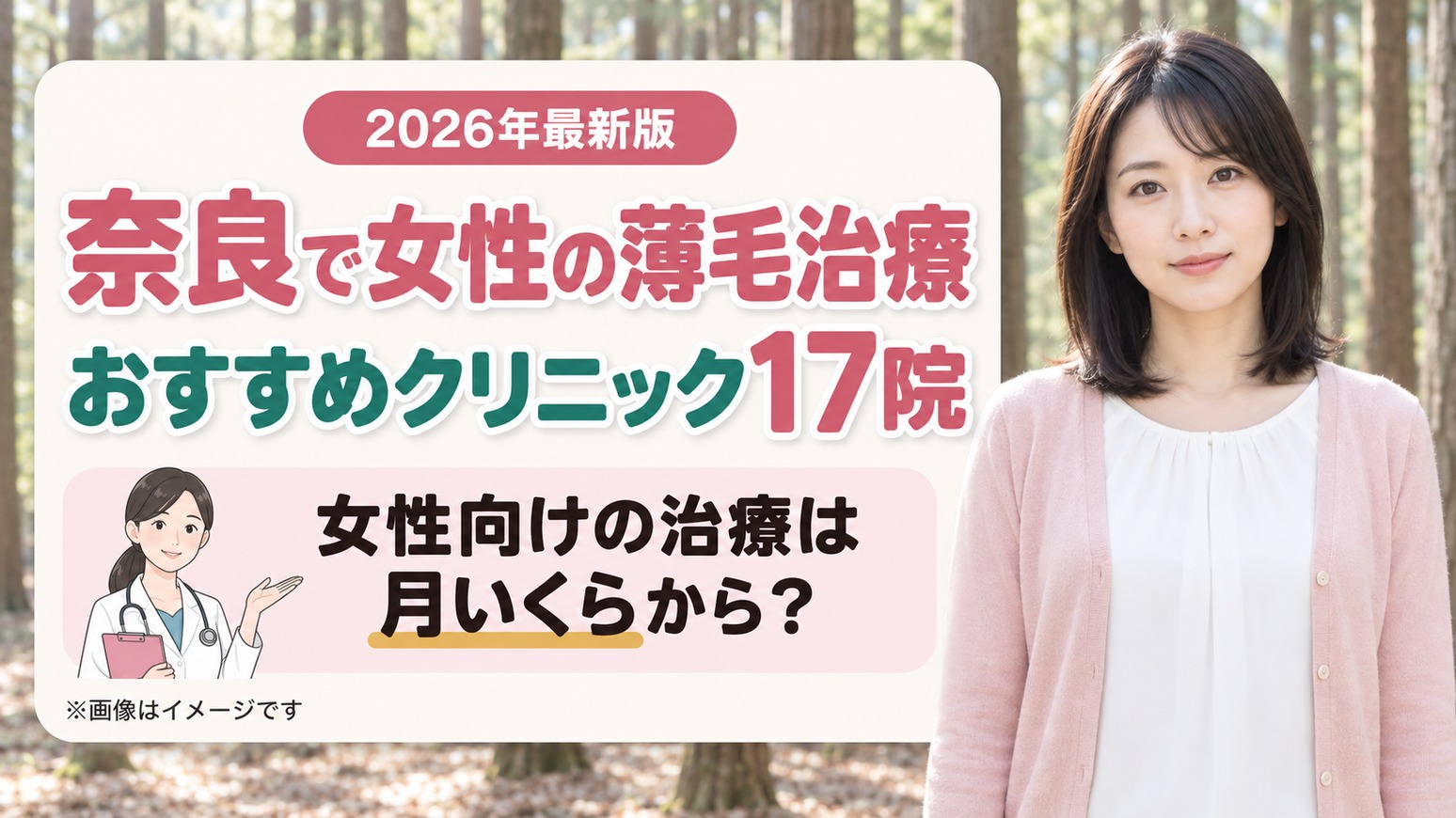 奈良で女性の薄毛治療(FAGA)におすすめのクリニック17院