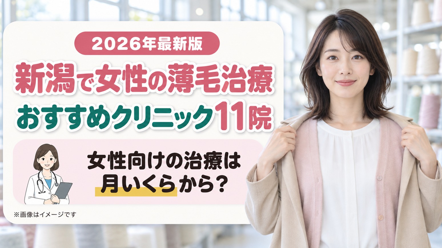新潟の女性が薄毛治療(FAGA)に通うおすすめ11院