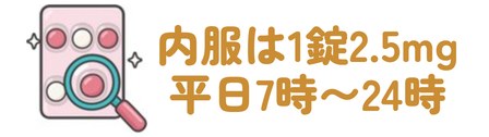 内服は1錠2.5mg・平日7時〜24時