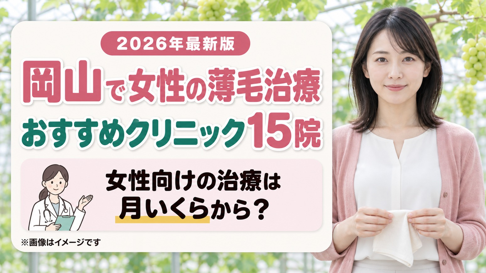 女性の薄毛治療(FAGA)を岡山で受けるおすすめクリニック15院