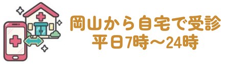 岡山から自宅で受診・平日7時〜24時