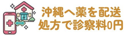 沖縄へ薬を配送・処方で診察料0円