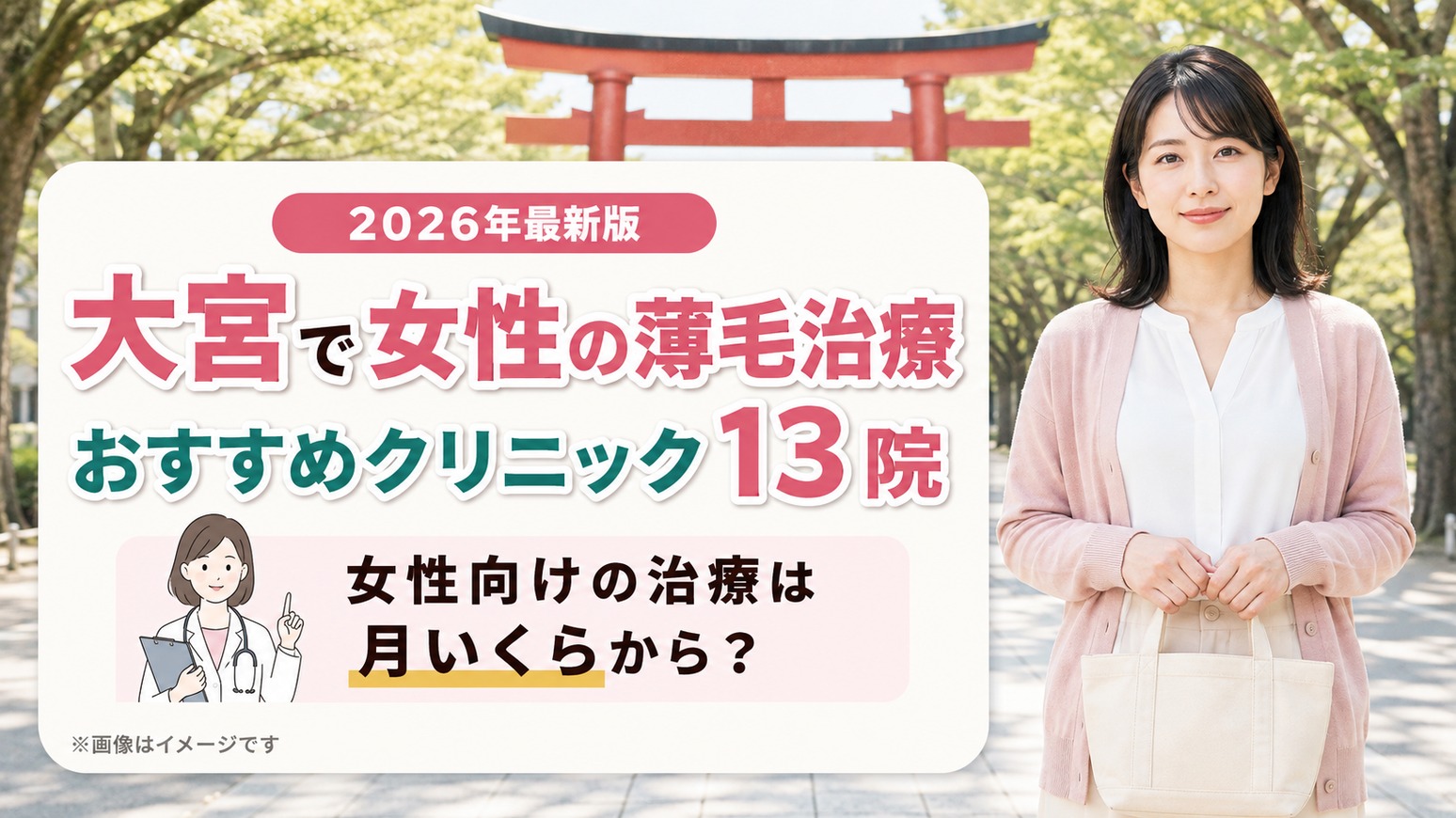 大宮で女性の薄毛治療(FAGA)におすすめのクリニック13院