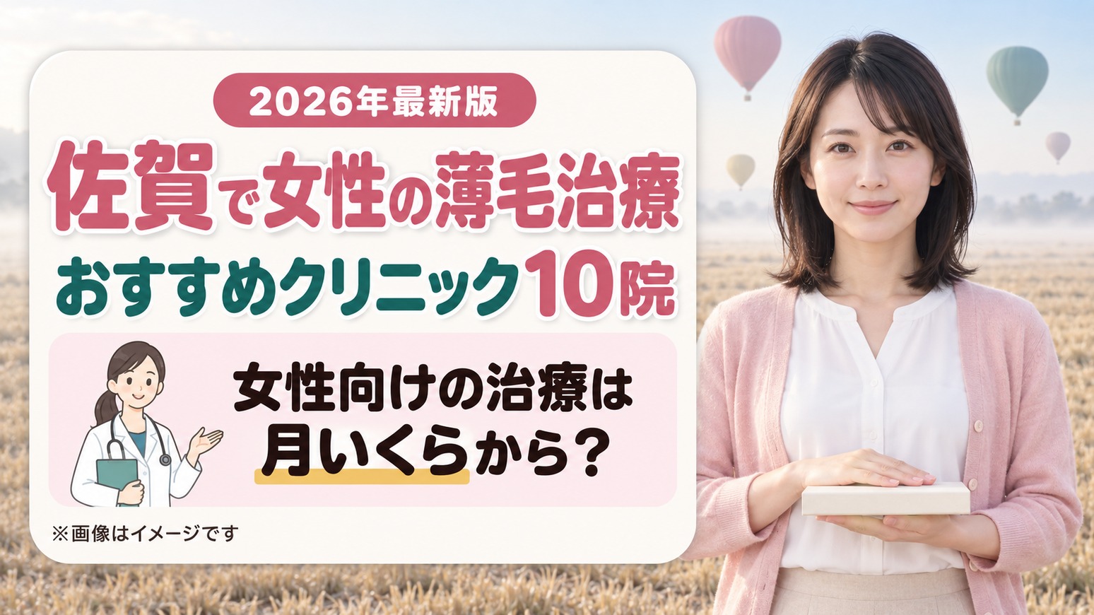 佐賀で女性の薄毛治療(FAGA)におすすめのクリニック10院