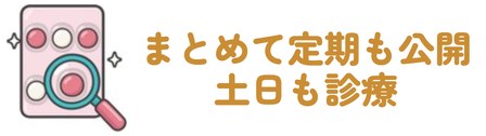 まとめて定期も公開・土日も診療